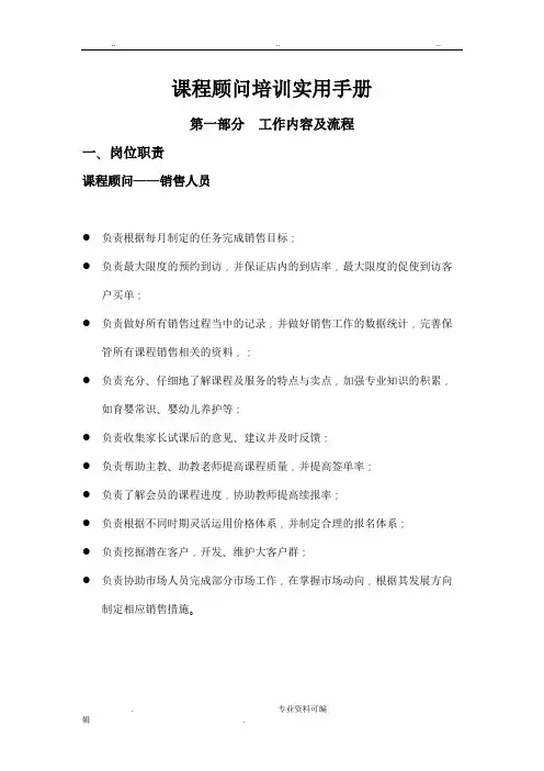 课程顾问培训实用手册(修改)A