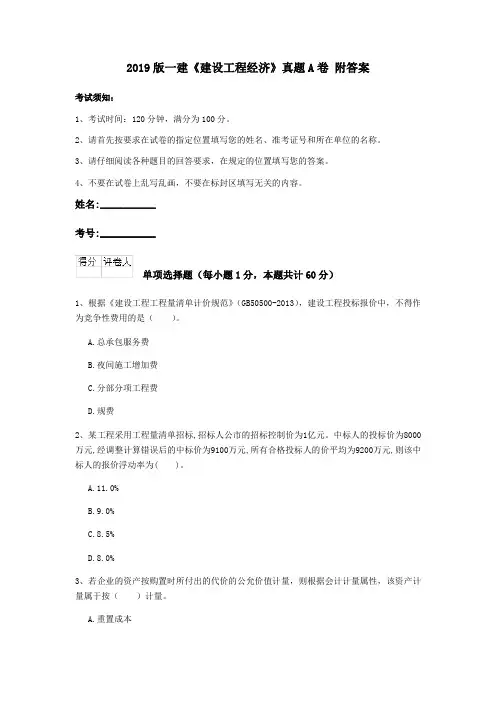 2019版一建《建设工程经济》真题A卷 附答案