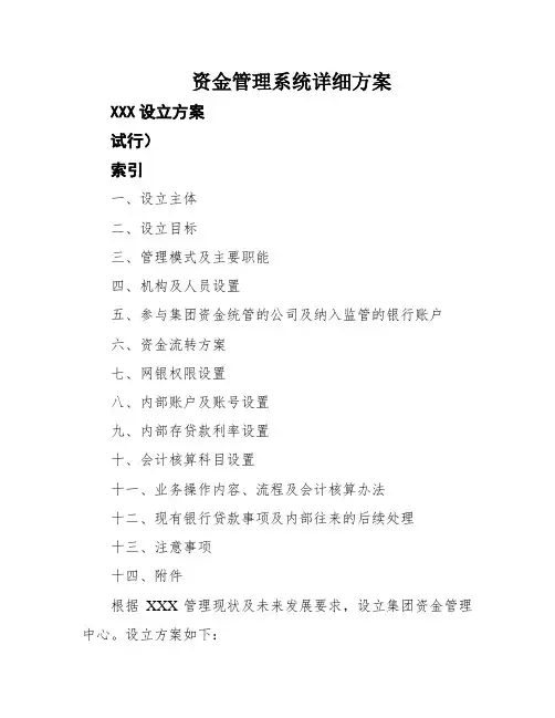 资金管理系统详细方案