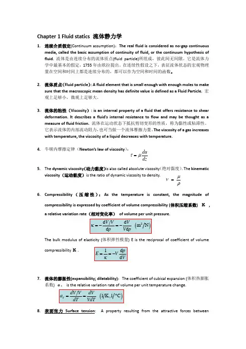 流体力学复习资料及英文专有名词解释