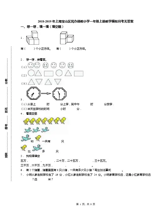 2018-2019年上海宝山区民办顾教小学一年级上册数学模拟月考无答案