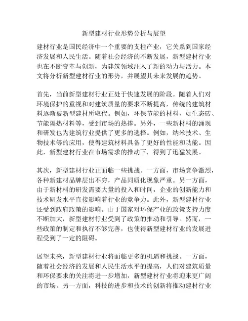 新型建材行业形势分析与展望