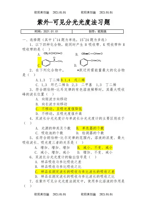 紫外-可见分光光度法习题(答案与解析)之欧阳美创编
