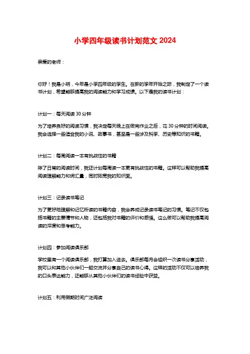 小学四年级读书计划范文2024