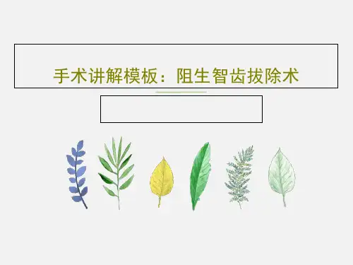 手术讲解模板：阻生智齿拔除术共49页