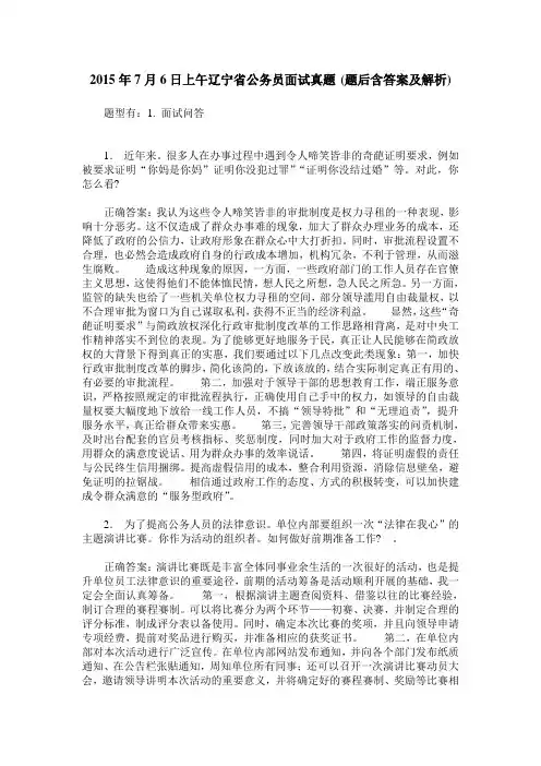 2015年7月6日上午辽宁省公务员面试真题(题后含答案及解析)