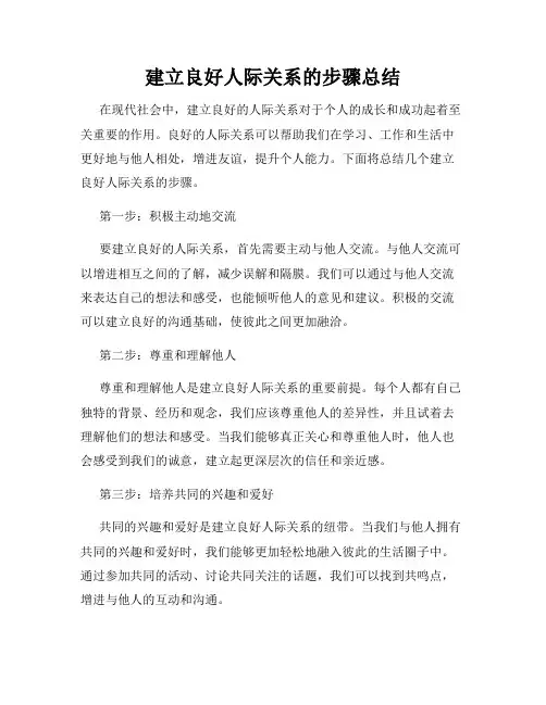 建立良好人际关系的步骤总结
