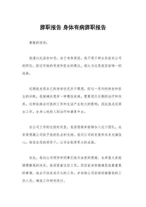 辞职报告 身体有病辞职报告