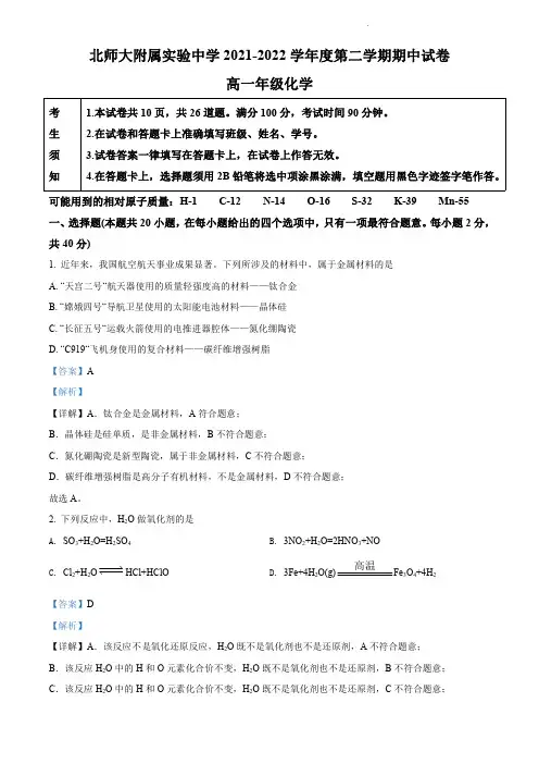 北京师范大学附属实验中学2021-2022学年高一下学期期中考试化学试题含答案