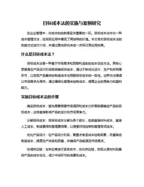 目标成本法的实施与案例研究
