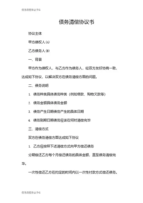 债务清偿协议书