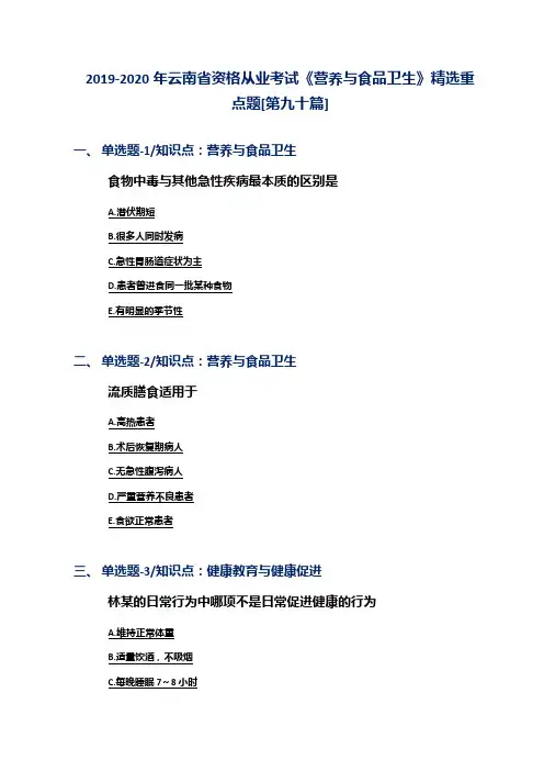 2019-2020年云南省资格从业考试《营养与食品卫生》精选重点题[第九十篇]