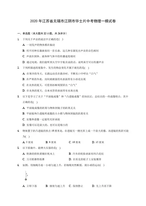 2020年江苏省无锡市江阴市华士片中考物理一模试卷(含答案解析)