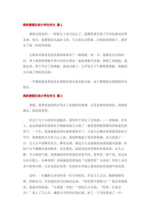 我的暑假生活小学生作文 (6篇)