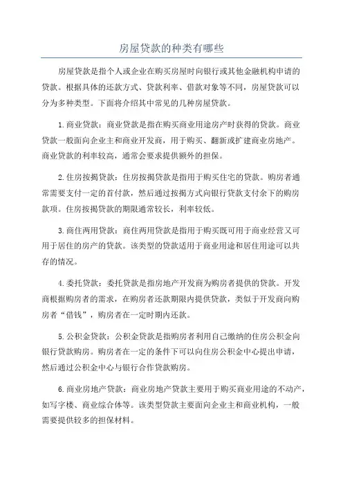 房屋贷款的种类有哪些