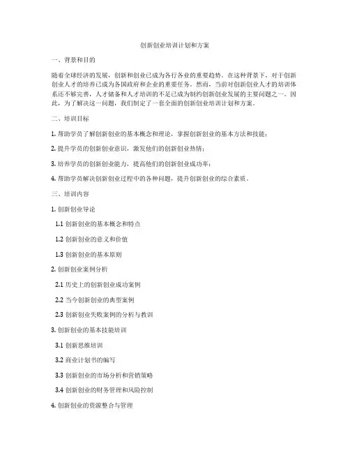 创新创业培训计划和方案