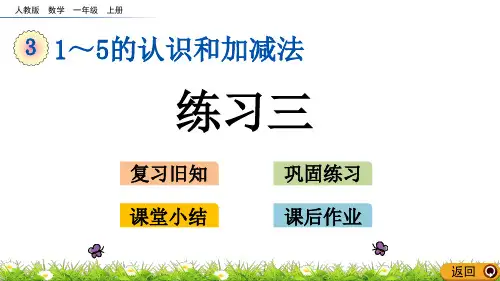 一年级上册数学练习三ppt(人教版)(14张)标准课件