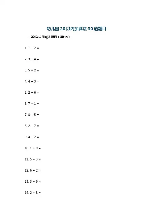 幼儿园20以内加减法30道题目