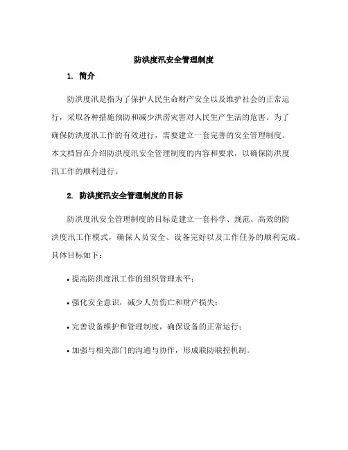 防洪度汛安全管理制度