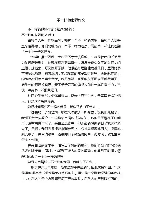 不一样的世界作文（精选56篇）