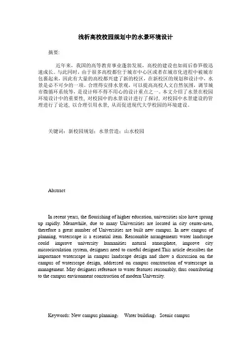 浅析高校校园规划中的水景环境设计