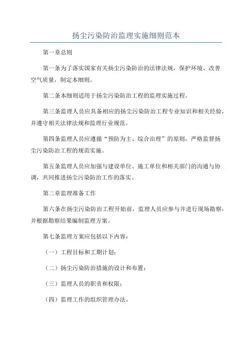 扬尘污染防治监理实施细则范本