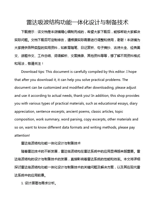 雷达吸波结构功能一体化设计与制备技术