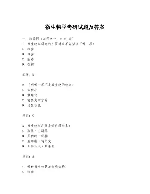 微生物学考研试题及答案