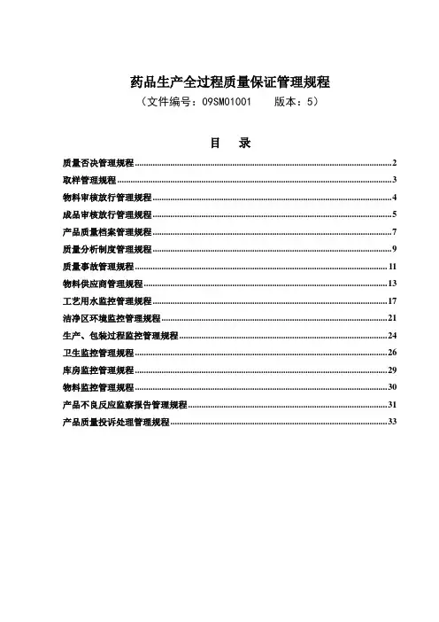 药品生产全过程质量保证管理规程