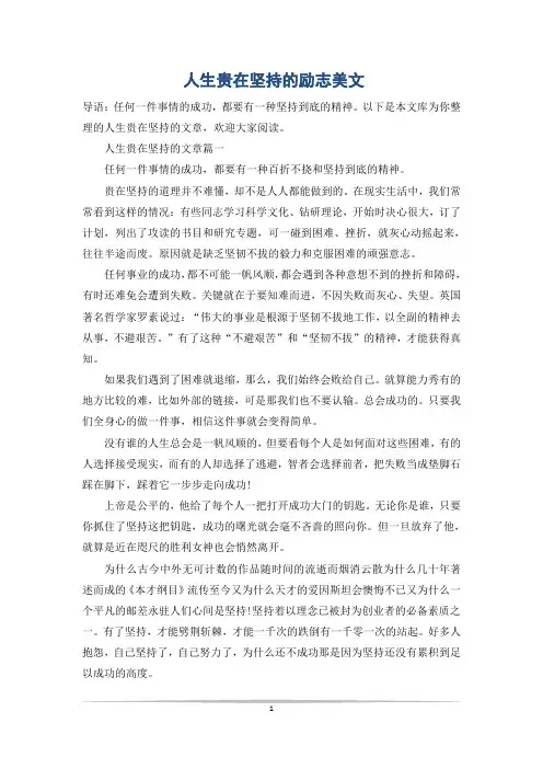 人生贵在坚持的励志美文