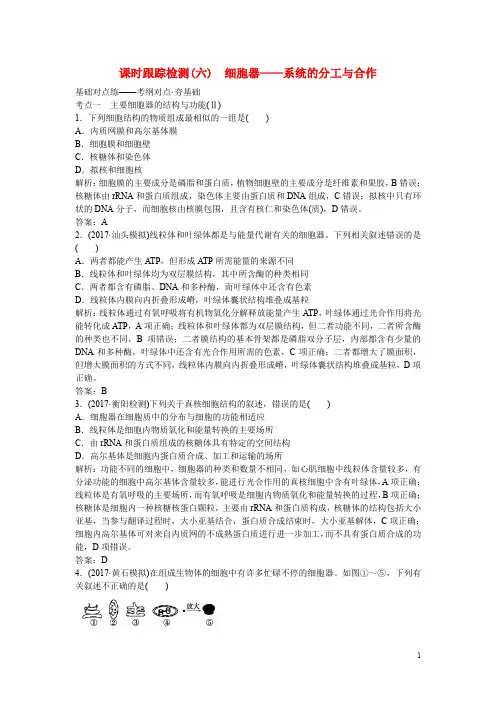高考生物一轮复习构想 第二单元 细胞的基本结构和物质运输功能 课时跟踪检测(六)细胞器——系统的分工