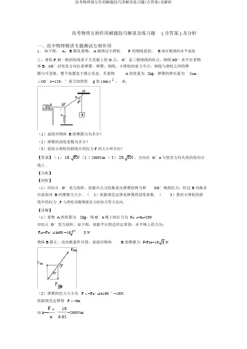 高考物理相互作用解题技巧讲解及练习题(含答案)及解析