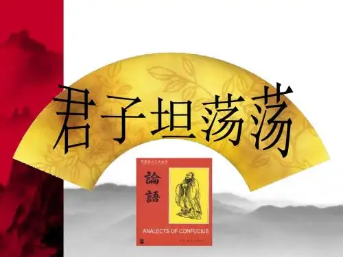 君子坦荡荡ppt1 粤教版