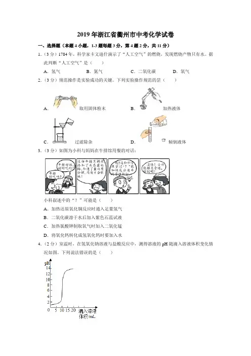 2019年浙江省衢州市中考化学试卷(中考)