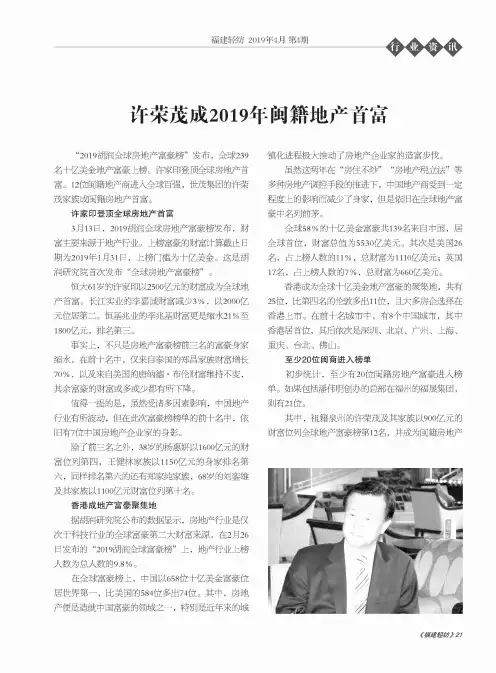 许荣茂成2019年闽籍地产首富
