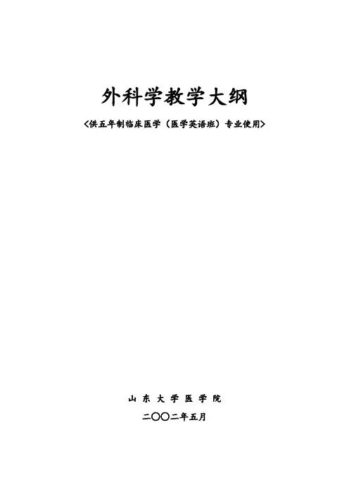 外科学：外科学教学大纲(五版).doc