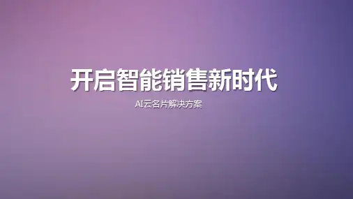 开启智能销售新时代——AI云名片解决方案