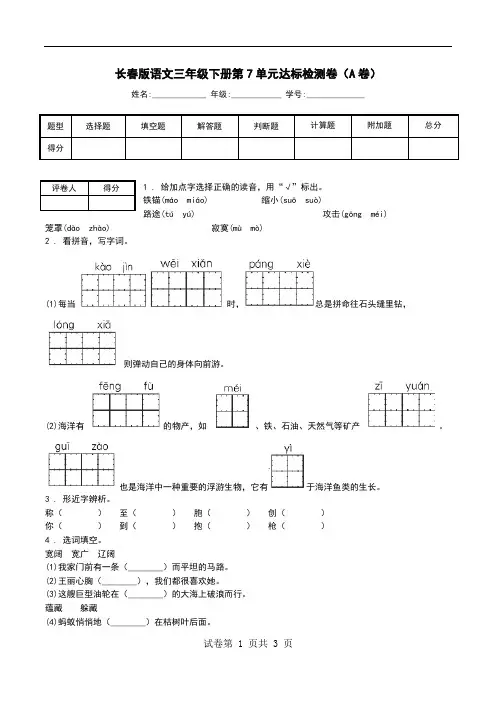 长春版语文三年级下册第7单元达标检测卷(A卷).doc