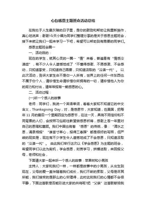 心存感恩主题班会活动总结