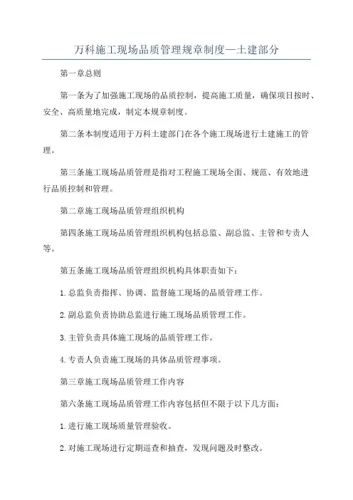 万科施工现场品质管理规章制度—土建部分