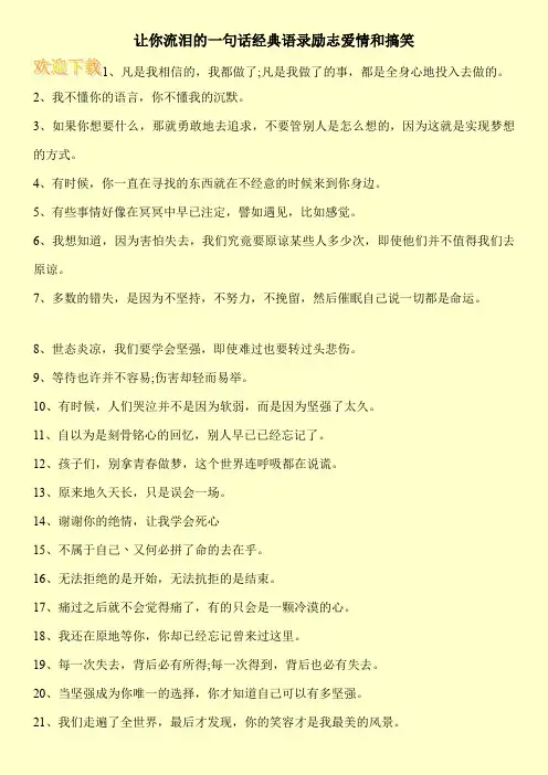 让你流泪的一句话经典语录励志爱情和搞笑