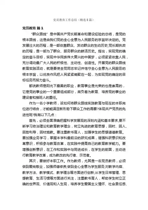 党员教育工作总结（精选8篇）