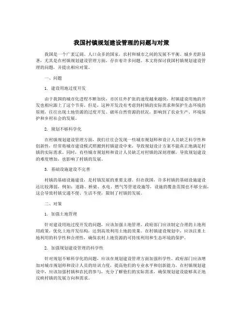 我国村镇规划建设管理的问题与对策