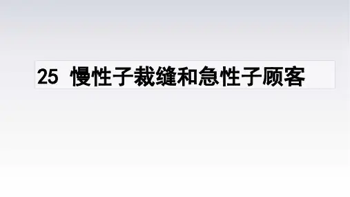 部编版三年级语文下册25.《慢性子裁缝和急性子顾客》课件(共21张PPT)