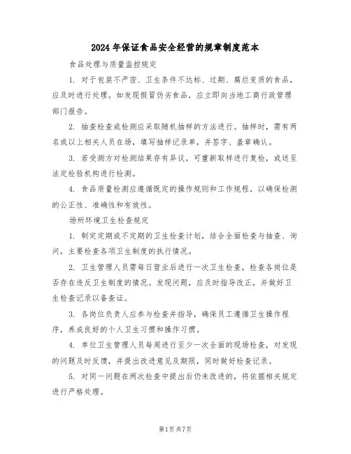 2024年保证食品安全经营的规章制度范本（二篇）