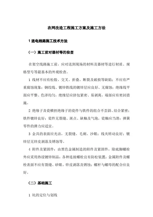 农网改造工程施工方案及施工方法