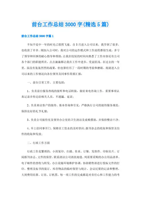 前台工作总结3000字(精选5篇)