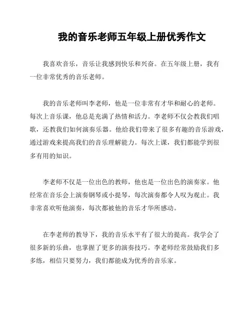 我的音乐老师五年级上册优秀作文