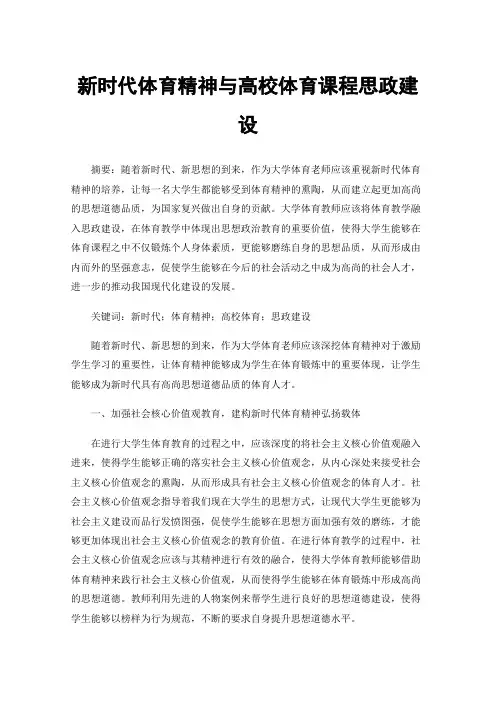 新时代体育精神与高校体育课程思政建设
