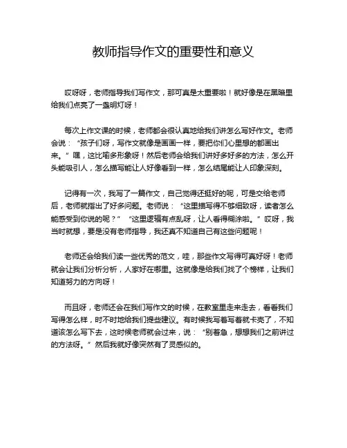 教师指导作文的重要性和意义